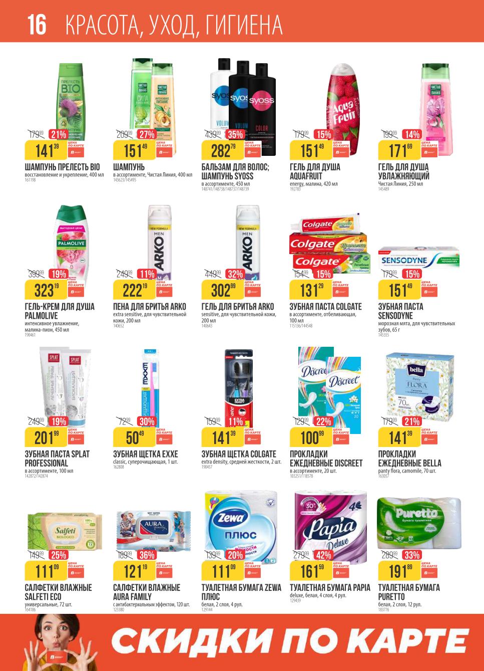 Шампуни Чистая Линия от 151р, гели для душа Palmolive 323р. Зубные пасты Colgate, Sensodyne. Скидки до 42% на средства гигиены.